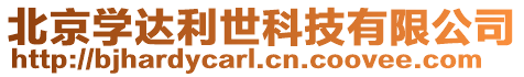 北京學(xué)達(dá)利世科技有限公司