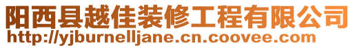 陽西縣越佳裝修工程有限公司