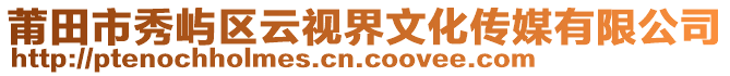 莆田市秀嶼區(qū)云視界文化傳媒有限公司