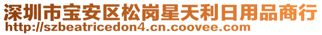 深圳市寶安區(qū)松崗星天利日用品商行