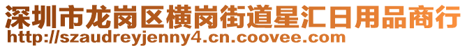 深圳市龍崗區(qū)橫崗街道星匯日用品商行
