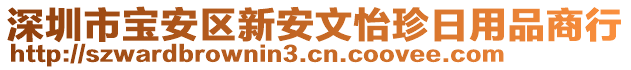 深圳市寶安區(qū)新安文怡珍日用品商行