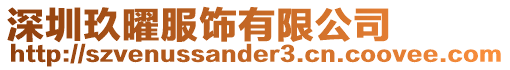 深圳玖曜服飾有限公司