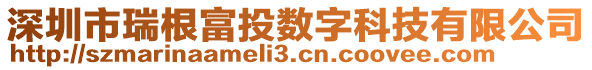 深圳市瑞根富投數(shù)字科技有限公司