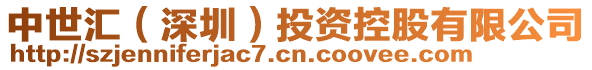中世匯(深圳)投資控股有限公司