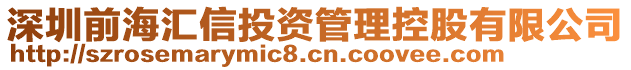 深圳前海匯信投資管理控股有限公司