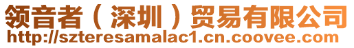 領(lǐng)音者（深圳）貿(mào)易有限公司