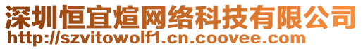 深圳恒宜煊網(wǎng)絡(luò)科技有限公司