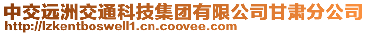 中交遠(yuǎn)洲交通科技集團(tuán)有限公司甘肅分公司
