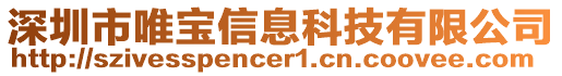 深圳市唯寶信息科技有限公司