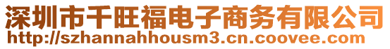 深圳市千旺福電子商務(wù)有限公司