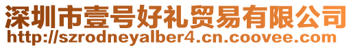 深圳市壹號好禮貿易有限公司