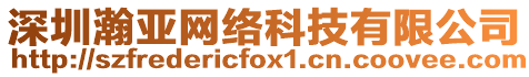 深圳瀚亞網(wǎng)絡(luò)科技有限公司