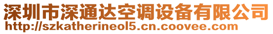 深圳市深通達空調設備有限公司