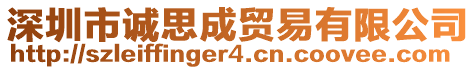 深圳市誠(chéng)思成貿(mào)易有限公司