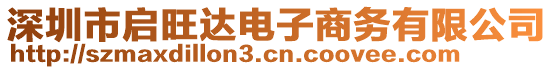 深圳市啟旺達(dá)電子商務(wù)有限公司