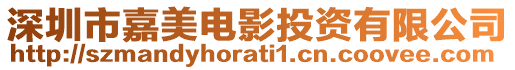 深圳市嘉美電影投資有限公司