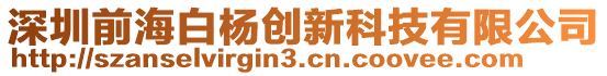 深圳前海白楊創(chuàng)新科技有限公司