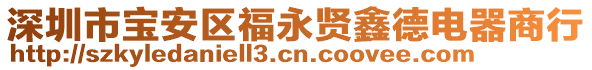 深圳市寶安區福永賢鑫德電器商行