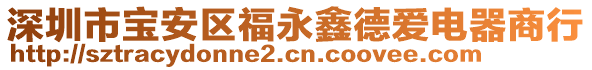 深圳市寶安區(qū)福永鑫德愛電器商行