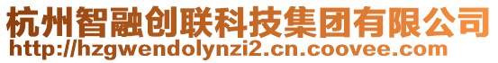 杭州智融創聯科技集團有限公司