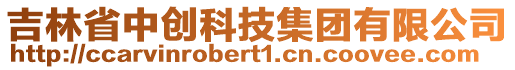 吉林省中創(chuàng)科技集團(tuán)有限公司