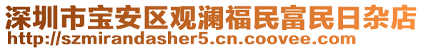 深圳市寶安區(qū)觀瀾福民富民日雜店