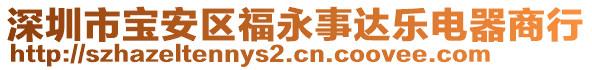 深圳市寶安區(qū)福永事達(dá)樂電器商行