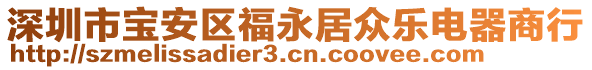 深圳市寶安區(qū)福永居眾樂電器商行