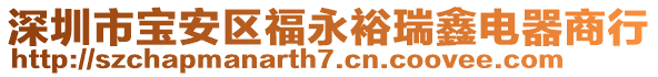 深圳市寶安區(qū)福永裕瑞鑫電器商行