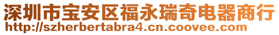 深圳市寶安區(qū)福永瑞奇電器商行