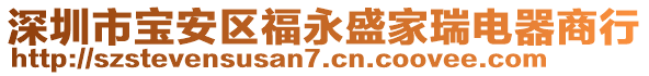 深圳市寶安區(qū)福永盛家瑞電器商行