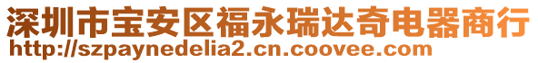 深圳市寶安區福永瑞達奇電器商行