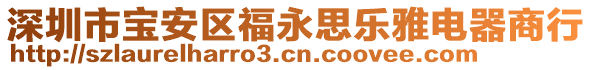 深圳市寶安區(qū)福永思樂雅電器商行