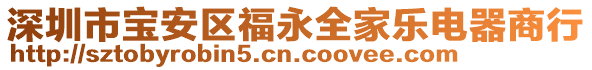 深圳市寶安區(qū)福永全家樂電器商行