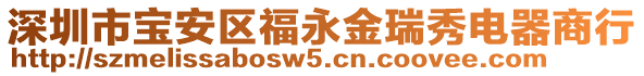 深圳市寶安區(qū)福永金瑞秀電器商行