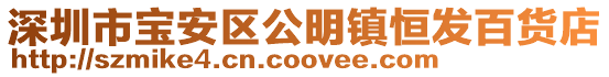 深圳市寶安區公明鎮恒發百貨店