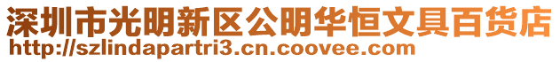 深圳市光明新區公明華恒文具百貨店