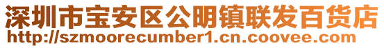 深圳市寶安區公明鎮聯發百貨店