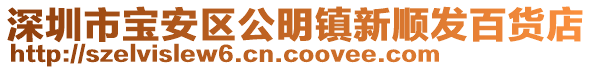 深圳市寶安區(qū)公明鎮(zhèn)新順發(fā)百貨店