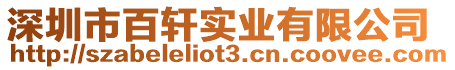 深圳市百軒實業有限公司