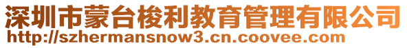 深圳市蒙臺梭利教育管理有限公司