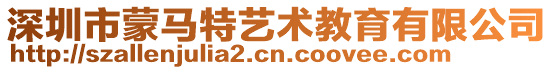 深圳市蒙馬特藝術教育有限公司