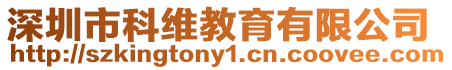 深圳市科維教育有限公司