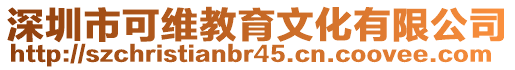 深圳市可維教育文化有限公司