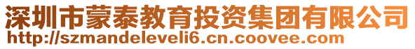 深圳市蒙泰教育投資集團有限公司