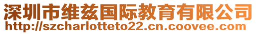 深圳市維茲國際教育有限公司