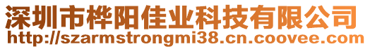 深圳市樺陽佳業(yè)科技有限公司