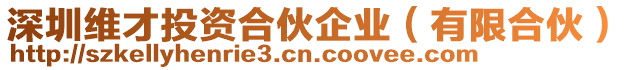 深圳維才投資合伙企業(有限合伙)