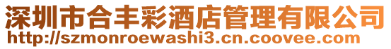 深圳市合豐彩酒店管理有限公司